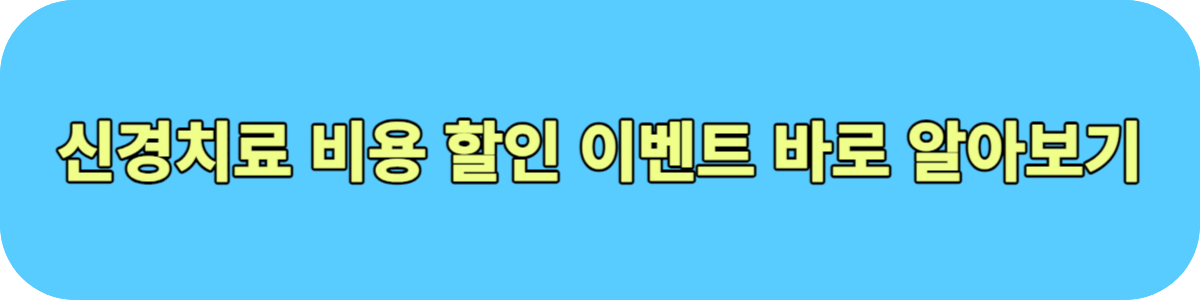 신경치료 비용 버튼