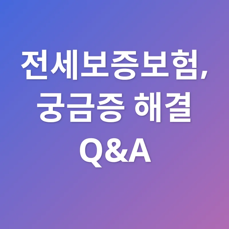 전세보증보험_4