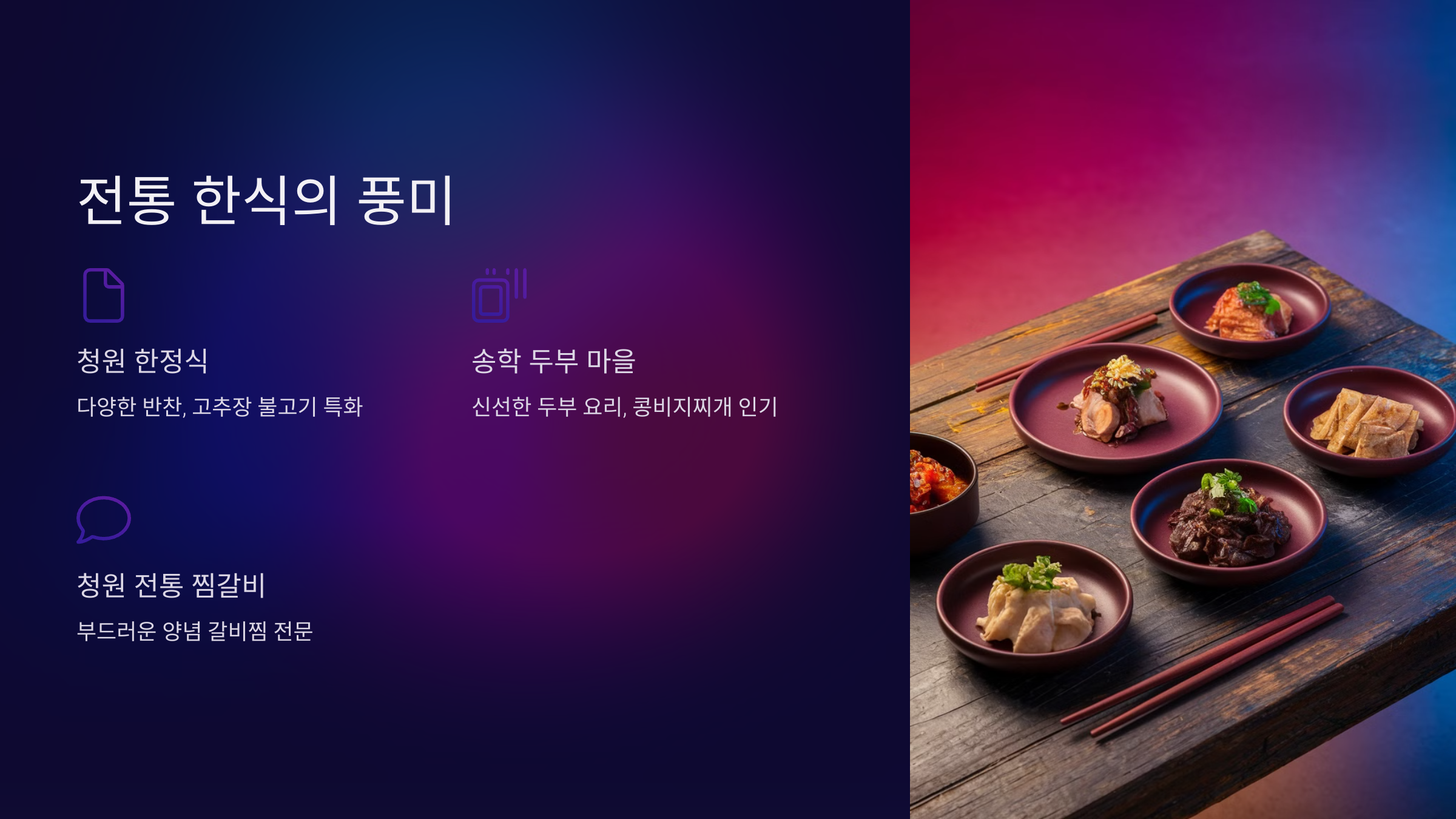 전통 한식의 풍미를 느낄 수 있는 곳