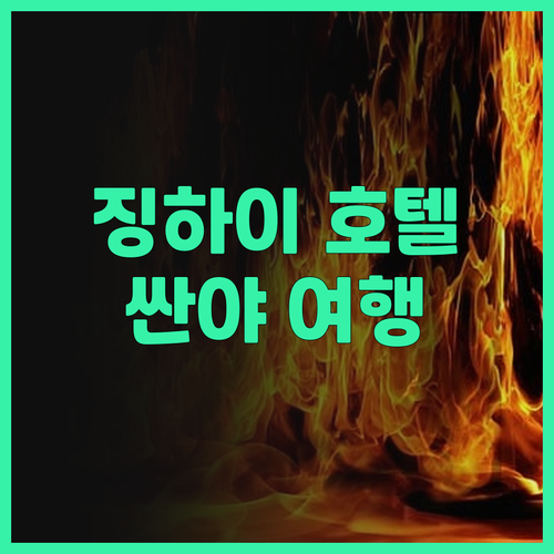 징하이 호텔 & 리조트 추천.. 싼야