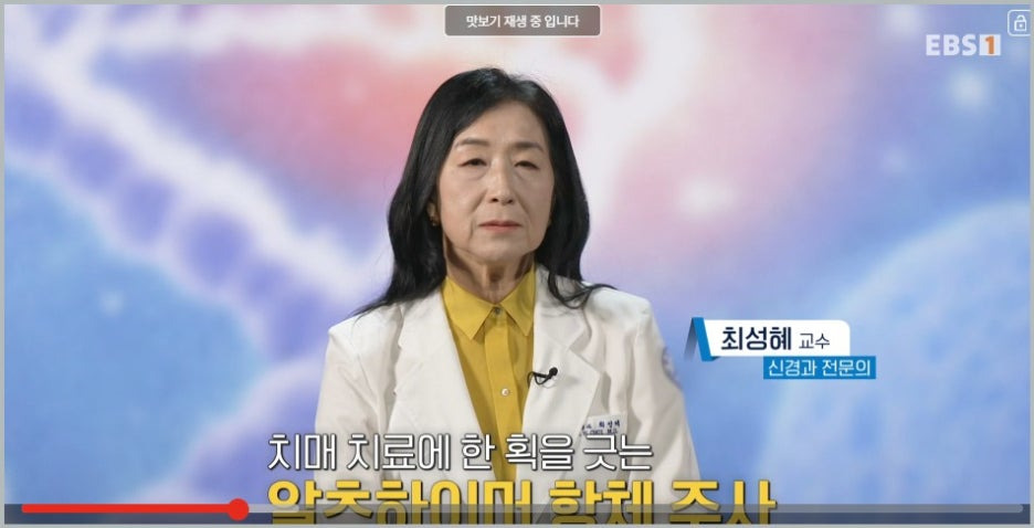 최성혜교수 EBS 명의 알츠하이머 치매 신경과 병원 치료방법