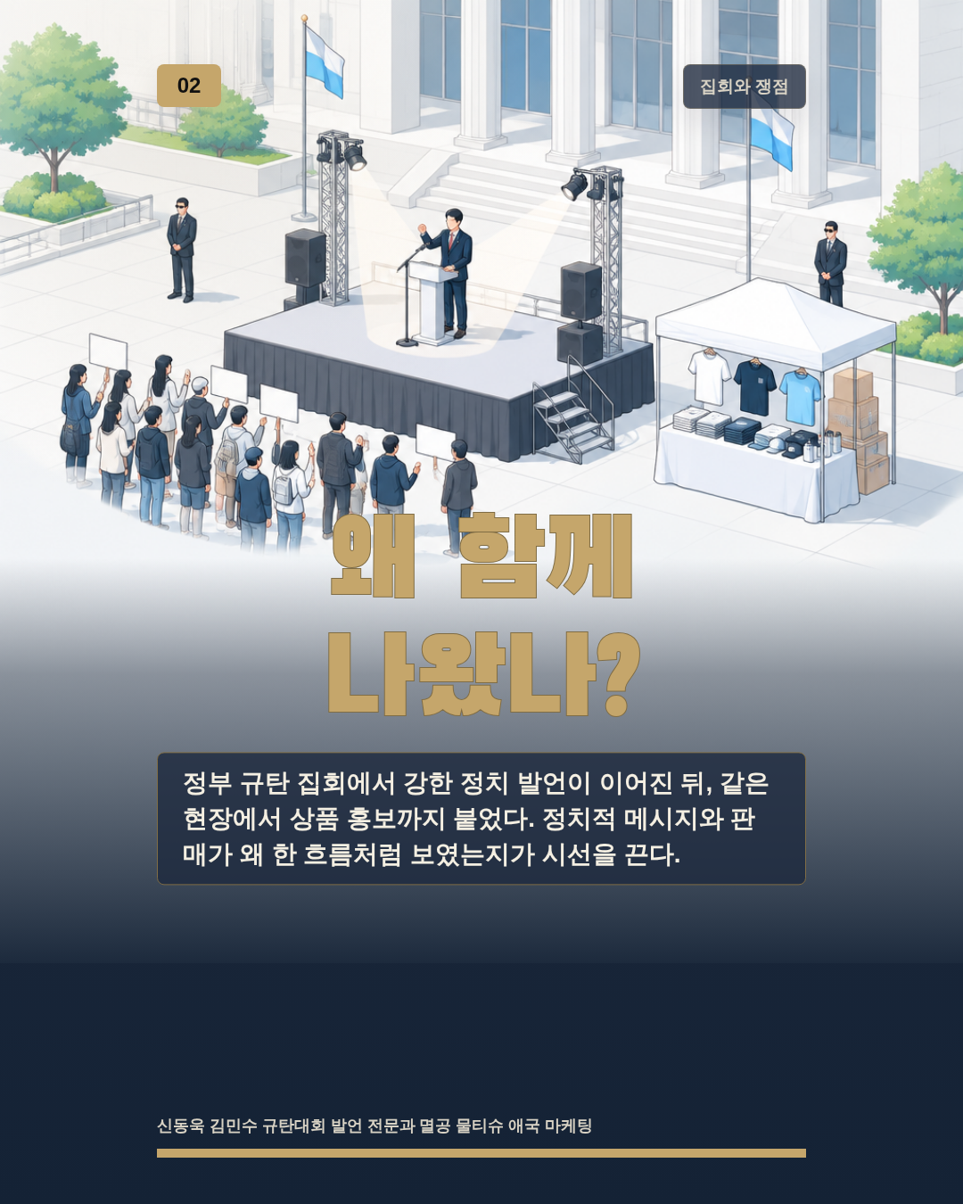 왜 함께 나왔나?
