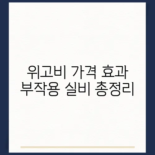 위고비 가격 효과 부작용 실비 총정리