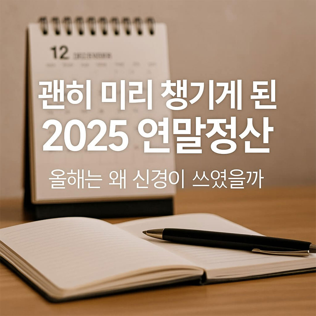 괜히 미리 챙긴 2025 연말정산, 왜 신경 쓰였을까