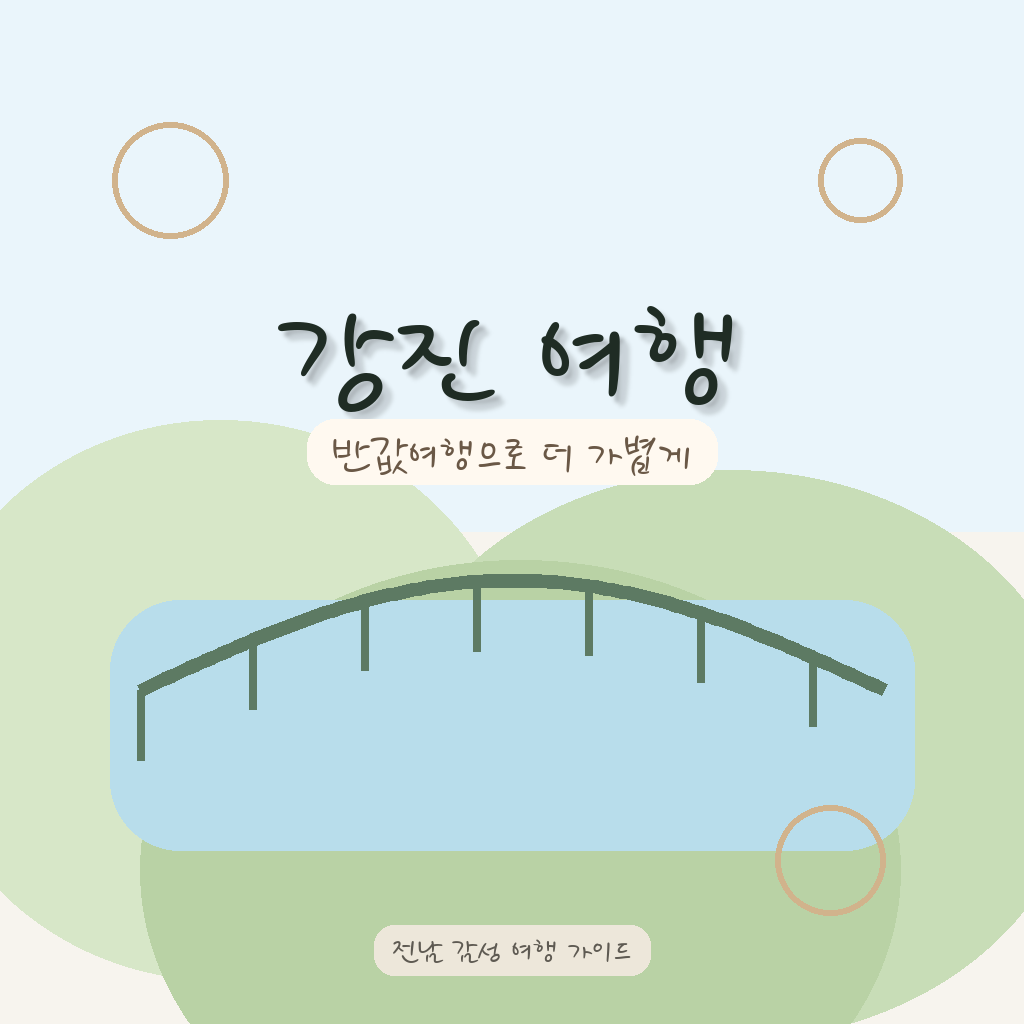 강진 여행 후기, 반값여행까지 챙겨보니 만족도가 달랐어요