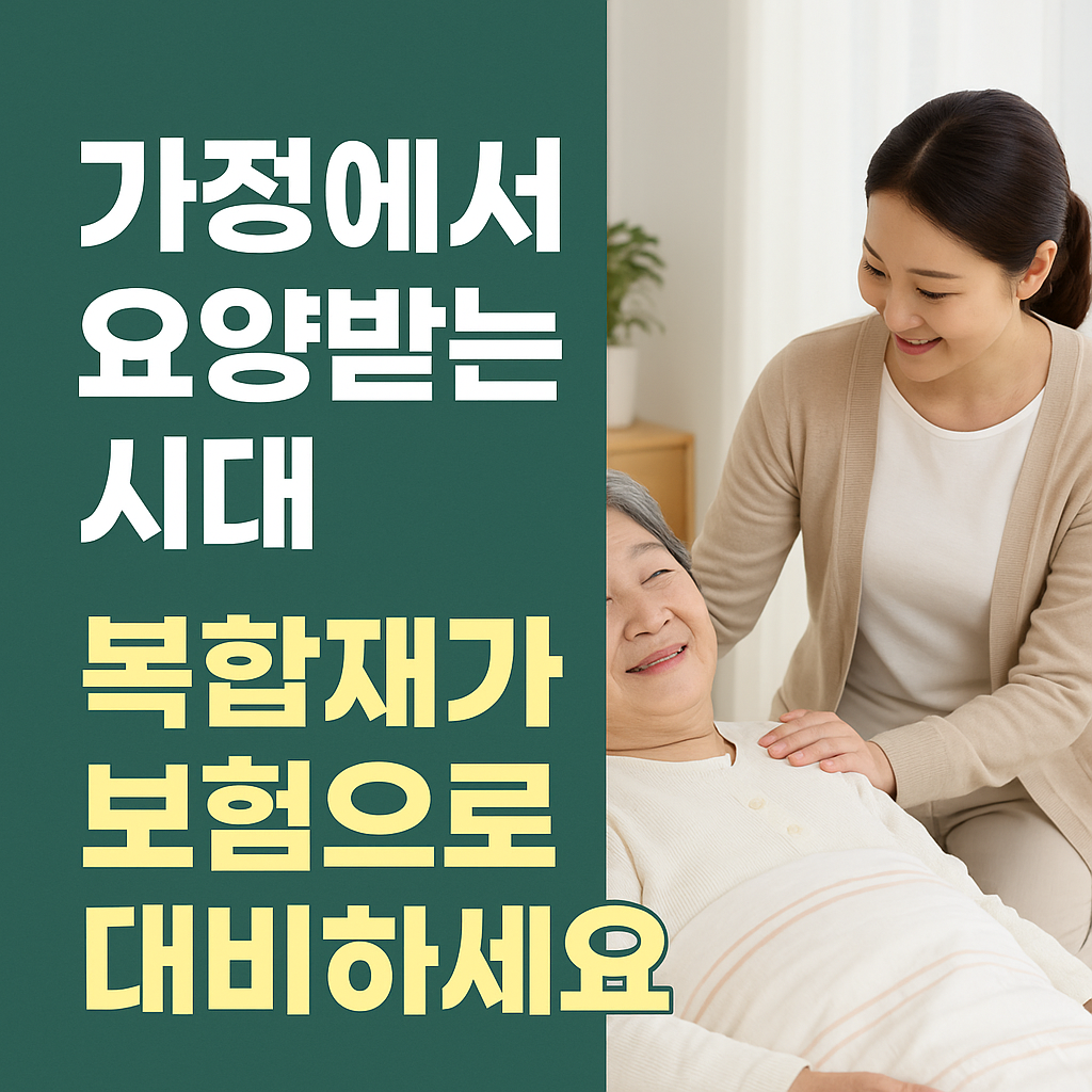 가정에서 요양받는 시대, 복합재가보험으로 대비하세요