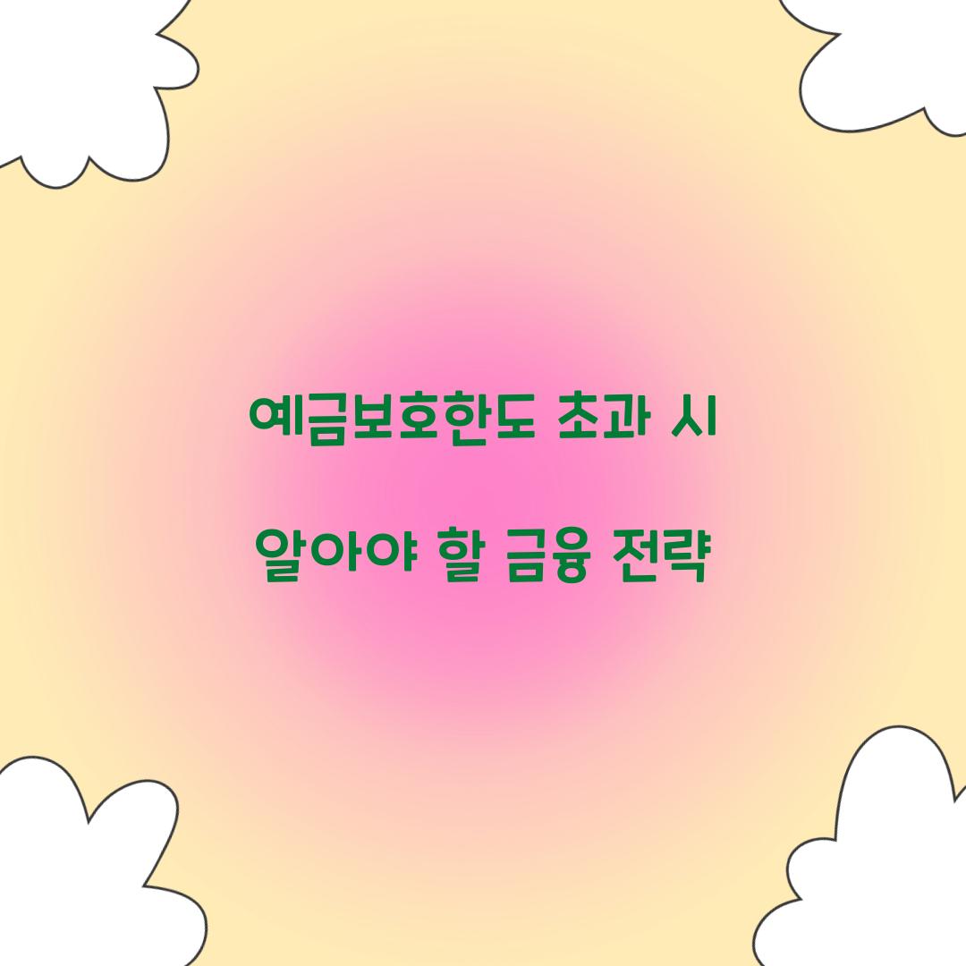 예금보호한도 초과