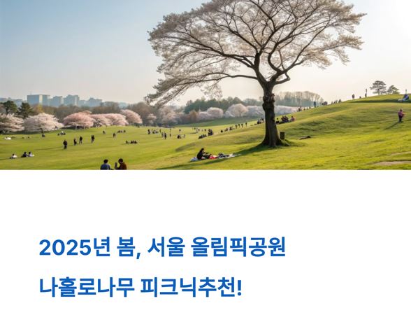 서울올림픽공원 나홀로 나무 사진