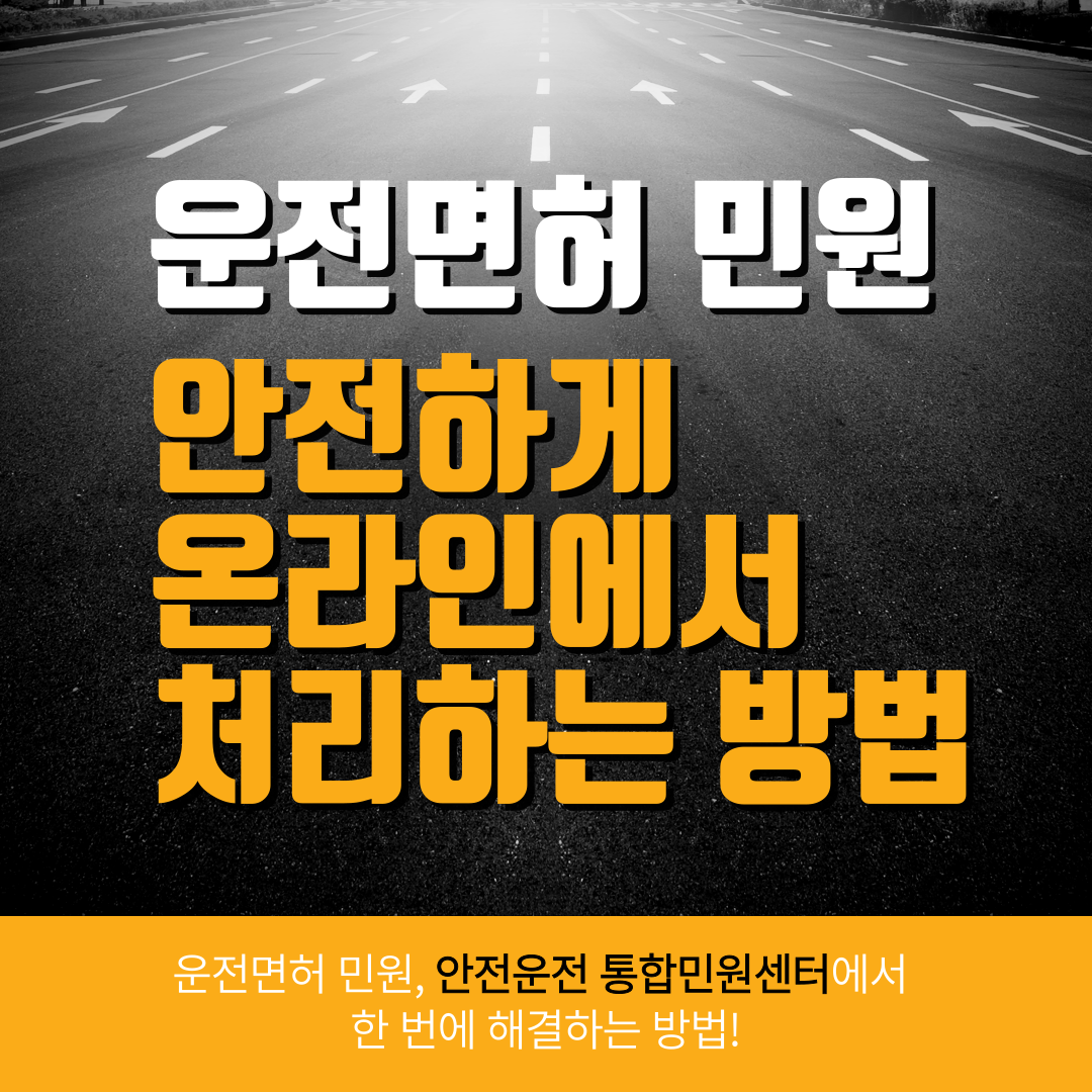 운전면허 온라인 서비스