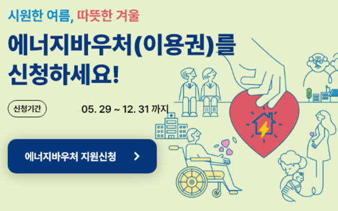 난방비 절약 방법-에너지 바우처