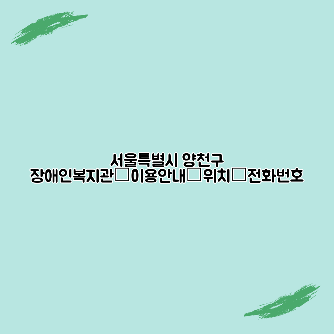 서울특별시 양천구 장애인복지관┃이용안내┃위치┃전화번호