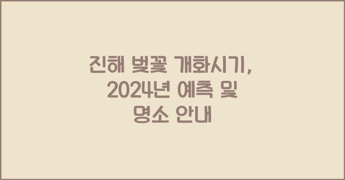 진해 벚꽃 개화시기