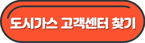 도시가스 고객센터