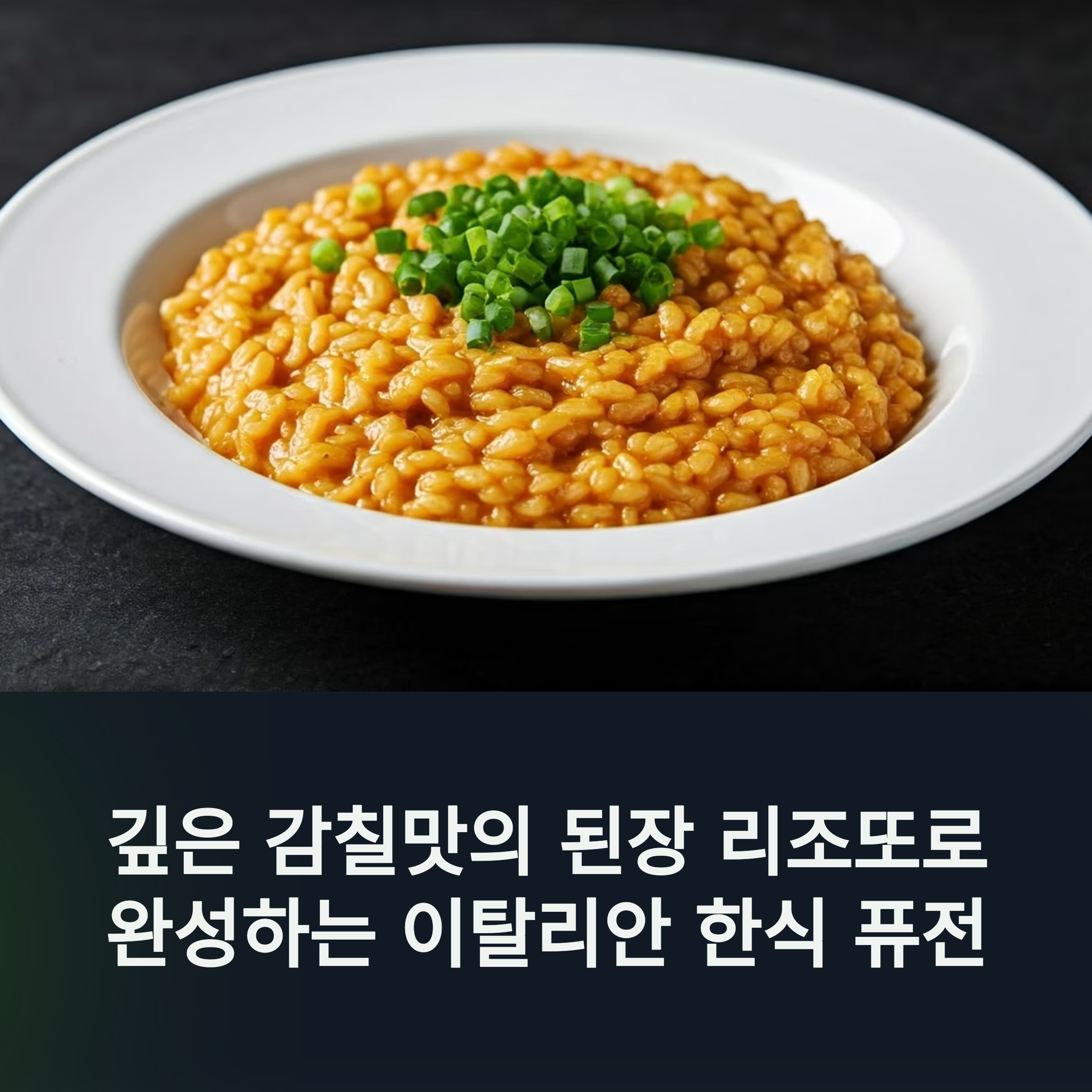 깊은 감칠맛의 된장 리조또로 완성하는 이탈리안 한식 퓨전