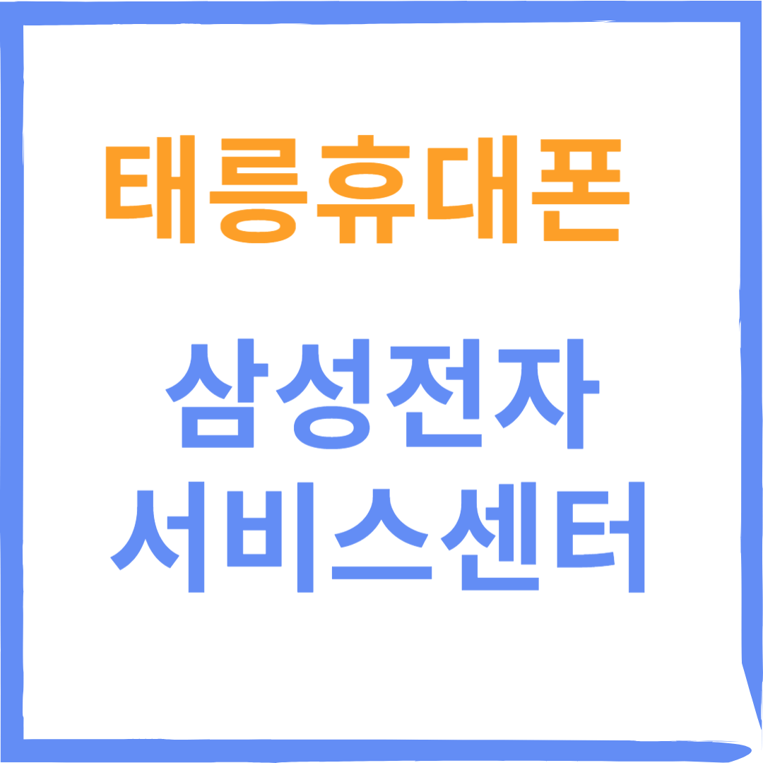 중랑구 태릉 삼성전자서비스센터(휴대폰,태블릿수리)예약방법, 비용안내