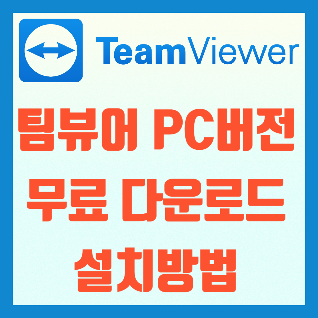 팀뷰어다운로드
