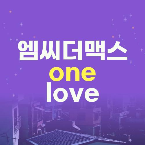 엠씨더맥스 one love