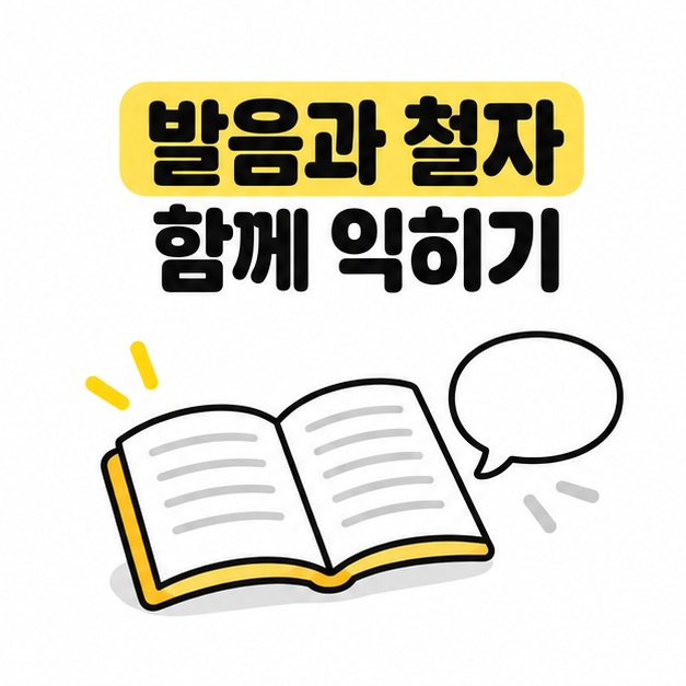 발음과 철자를 함께 익히자는 문구와 책 및 말풍선 일러스트