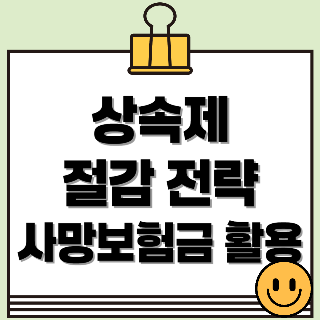 상속세 절감 전략: 사망보험금을 활용하는 방법