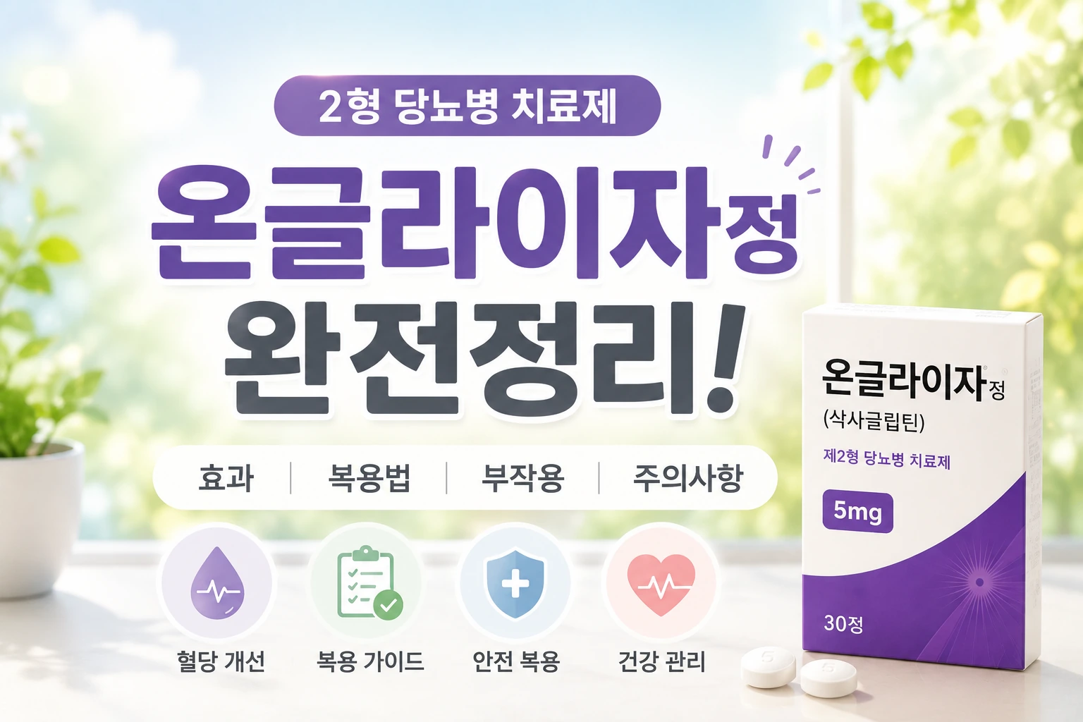 온글라이자정 효능과 부작용, 삭사글립틴 복용 전 알아야 할 사항