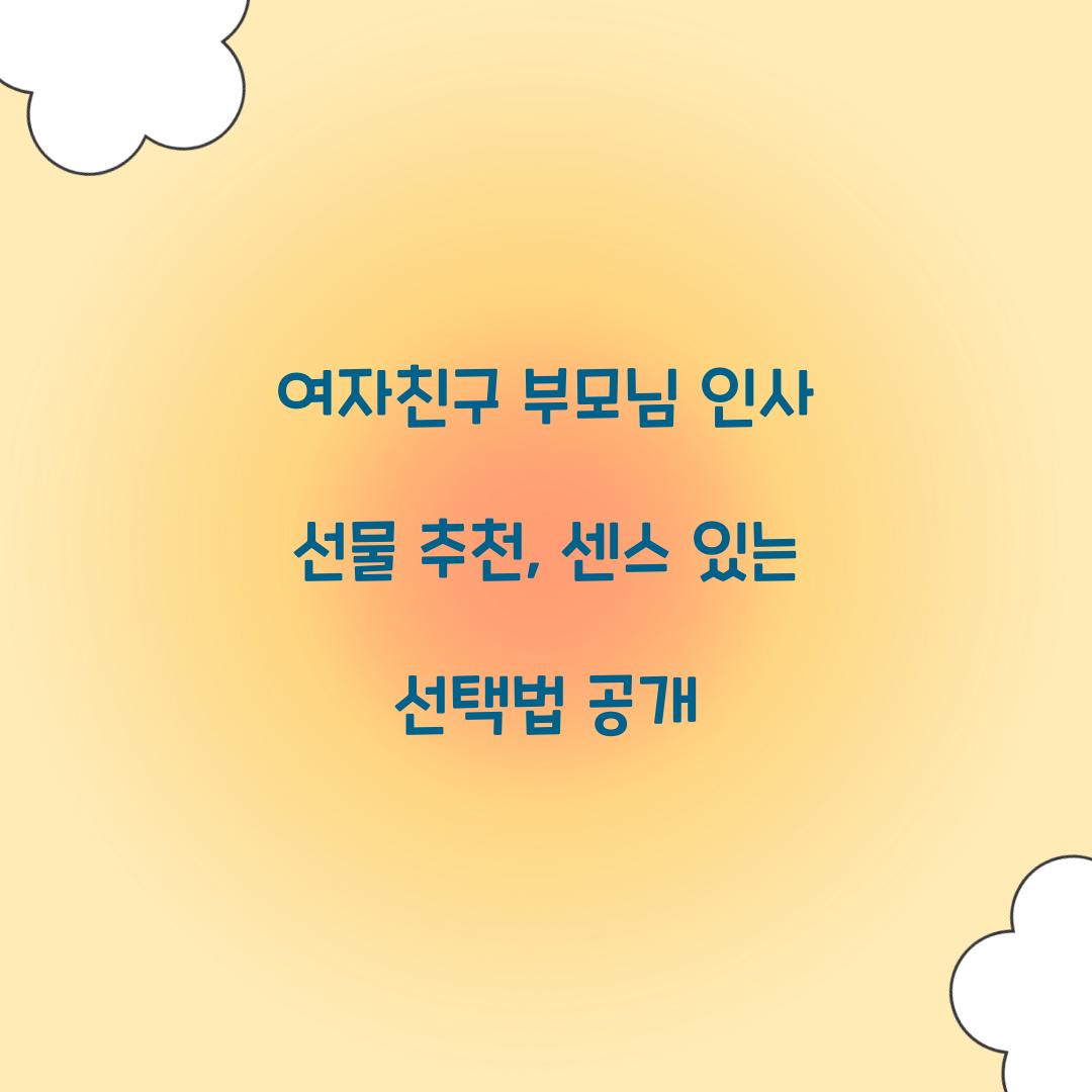 여자친구 부모님 인사 선물 추천