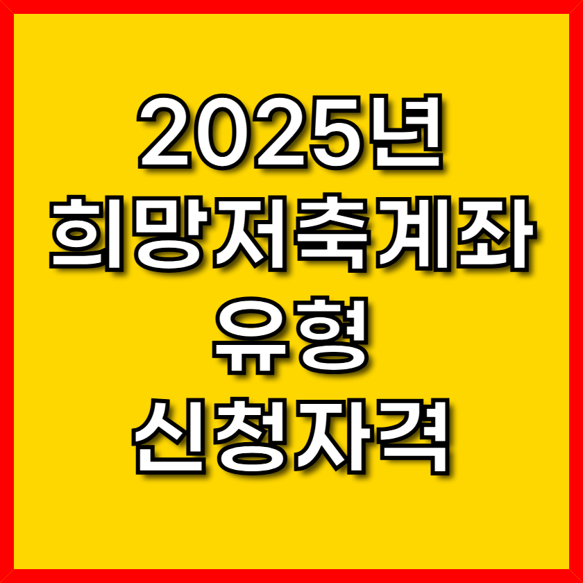 2025년 희망저축계좌 유형, 신청자격 확인