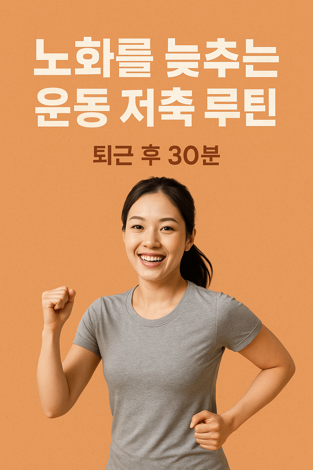 3050 건강 루틴 운동 저축 루틴
