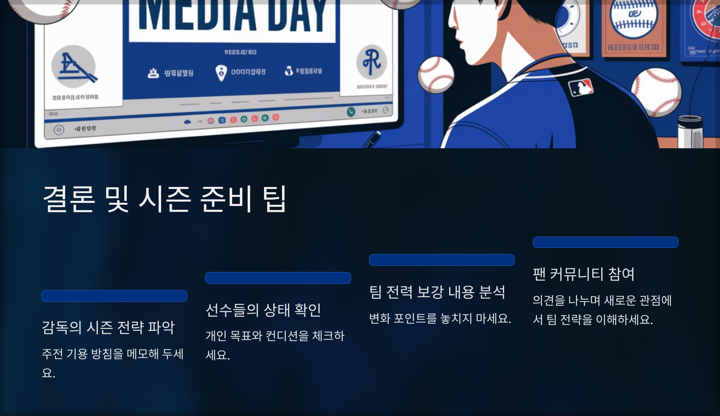 결론 및 시즌 준비 팁
