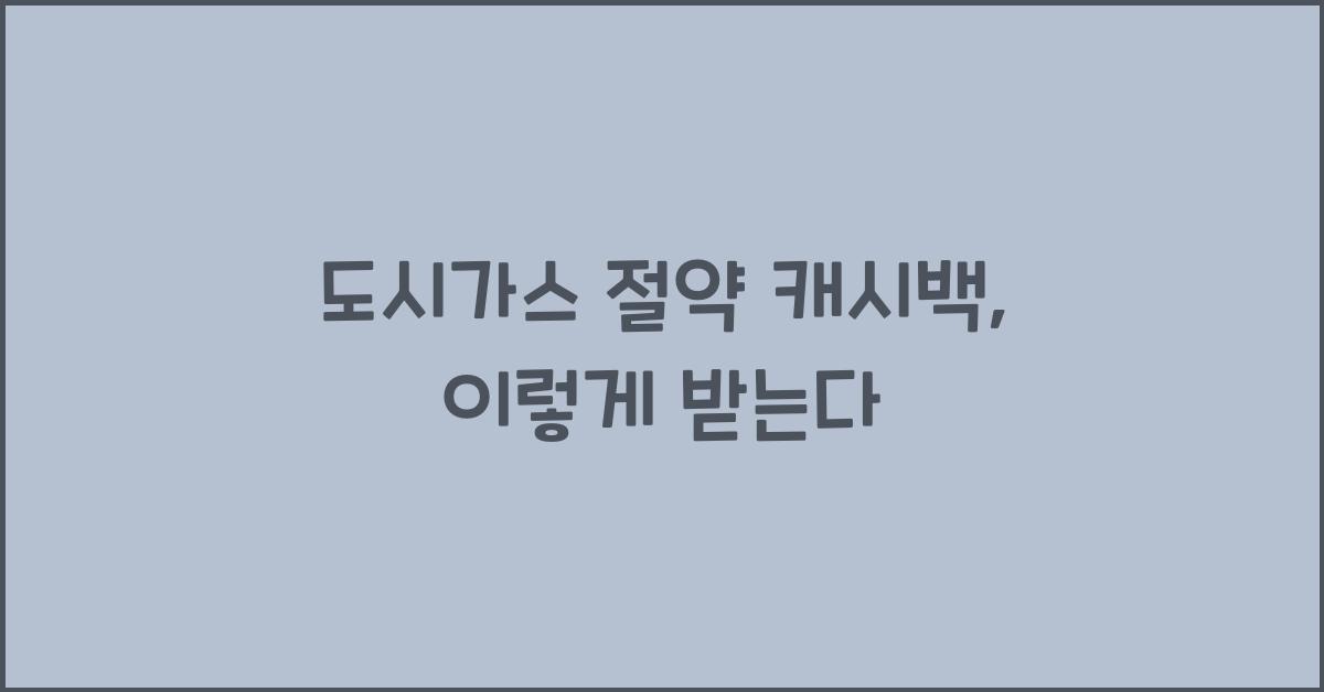 도시가스 절약 캐시백