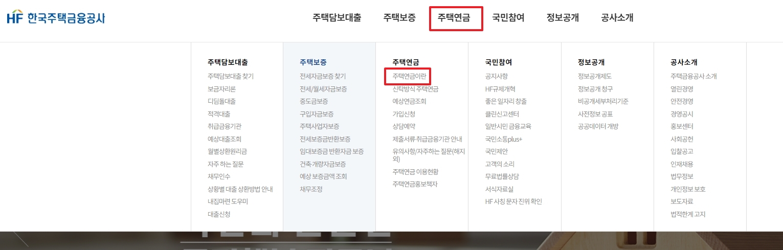 상단 메뉴에서 주택연금 소개 페이지로 이동하기 위해 클릭하는 과정