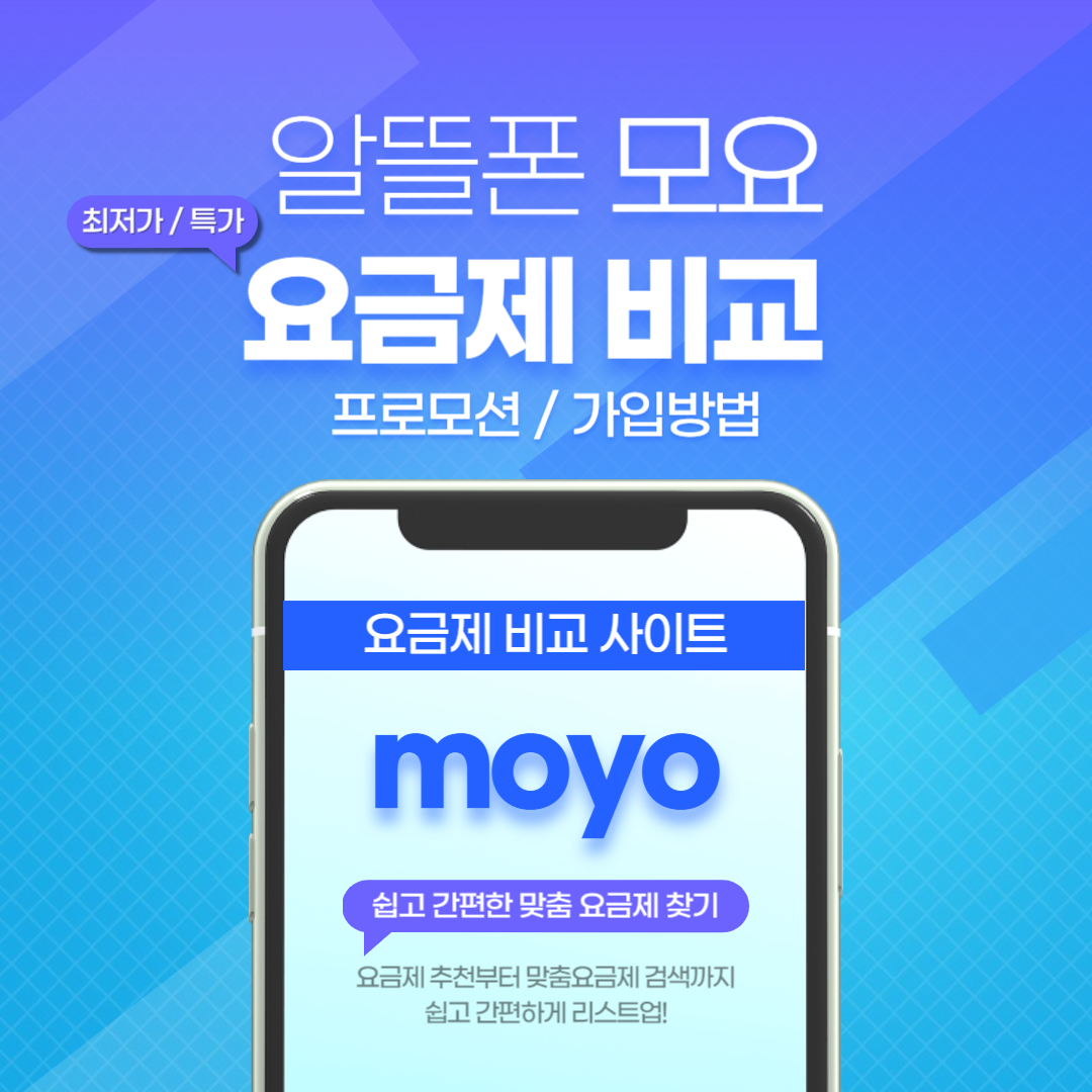알뜰폰-모요