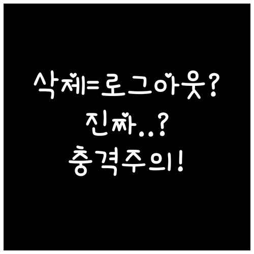 알리페이 앱 삭제만으로 로그아웃 될까..