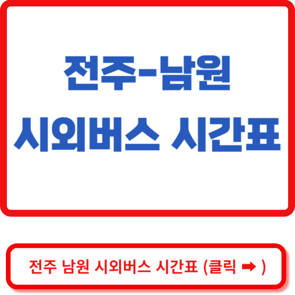 전주 남원 시외버스시간표 바로가기