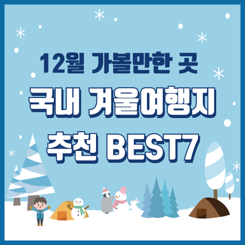 국내겨울여행지추천