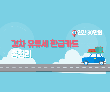 경차 유류세 환급카드 총정리