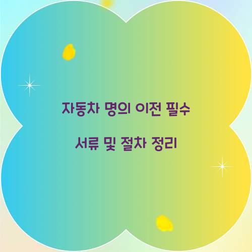 자동차 명의 이전