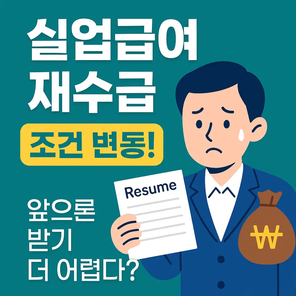 실업급여 재수급 조건 썸네일