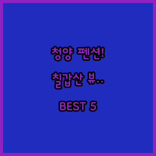 충남 청양 펜션 베스트 5 칠갑산 뷰..