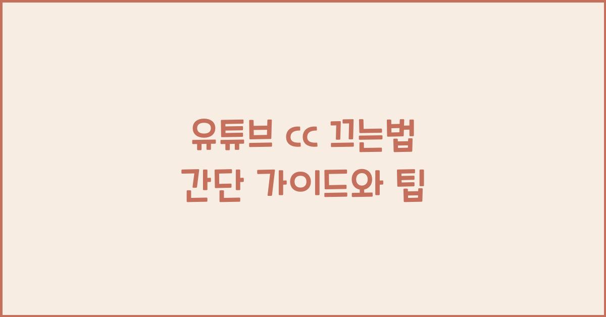 유튜브 cc 끄는법