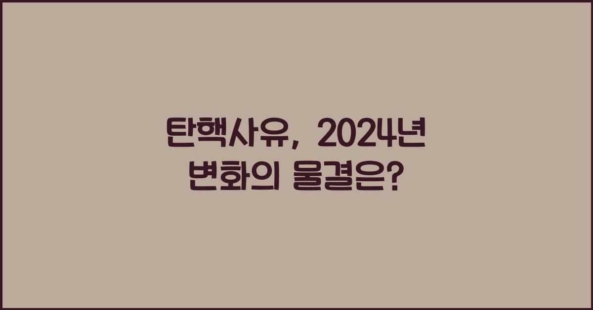 탄핵사유