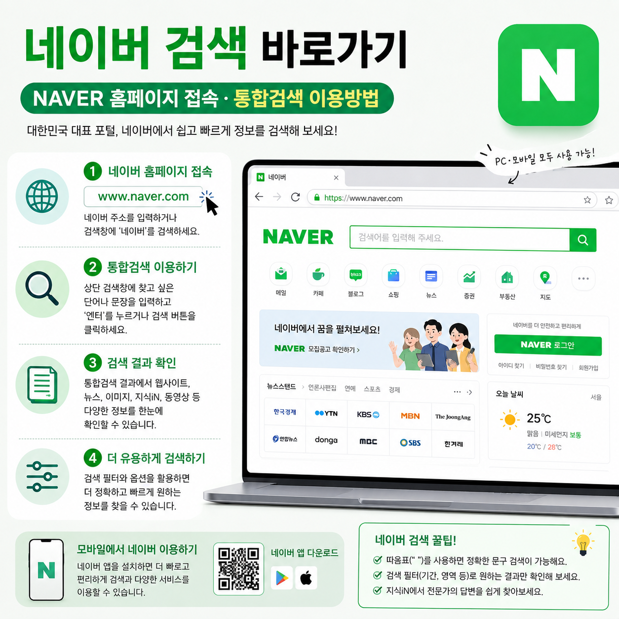 네이버 검색 바로가기｜NAVER 홈페이지 접속&middot;통합검색 이용방법