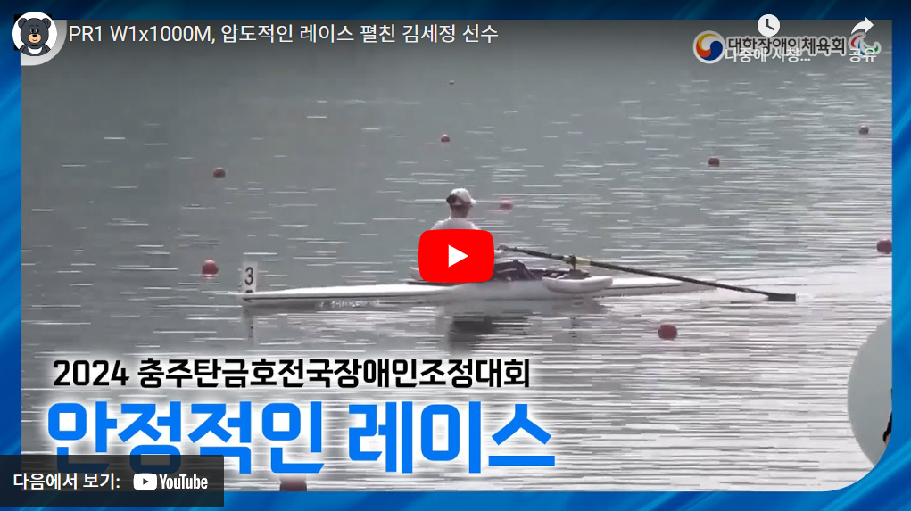 2024 파리 패럴림픽 대회 장애인 조정 한국 국가대표 선수단 명단(최선웅 이승호 김세정 배지인 강현수)