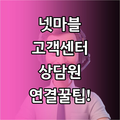 넷마블 고객센터 1588-3995 상..