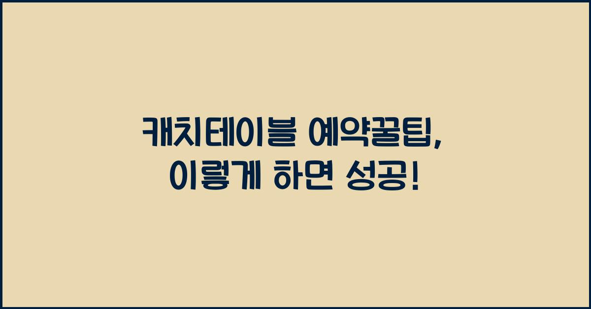 캐치테이블 예약꿀팁