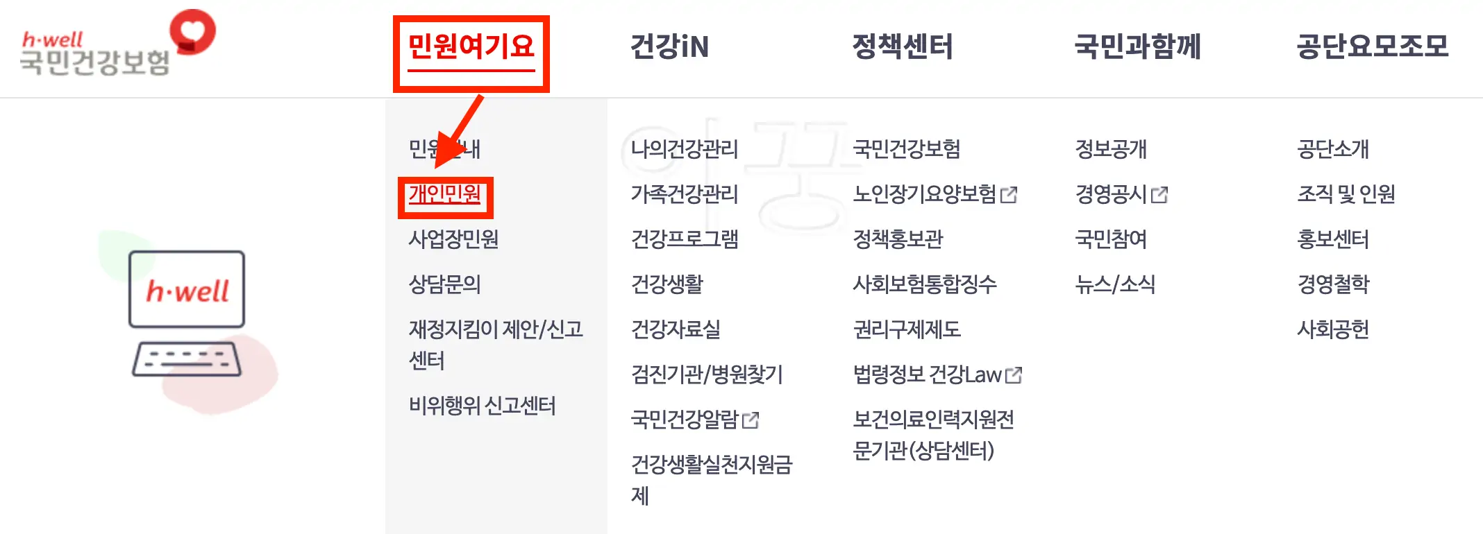 건강보험료 환급금 조회를 위한 개인민원 메뉴 클릭 사진