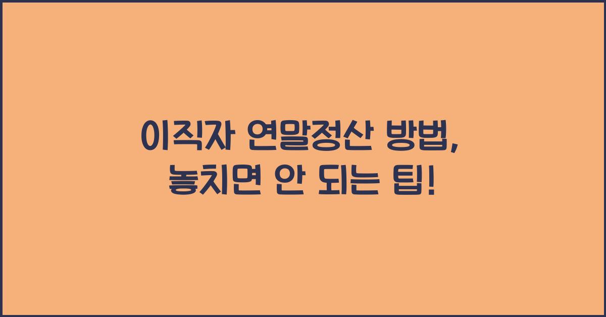 이직자 연말정산 방법