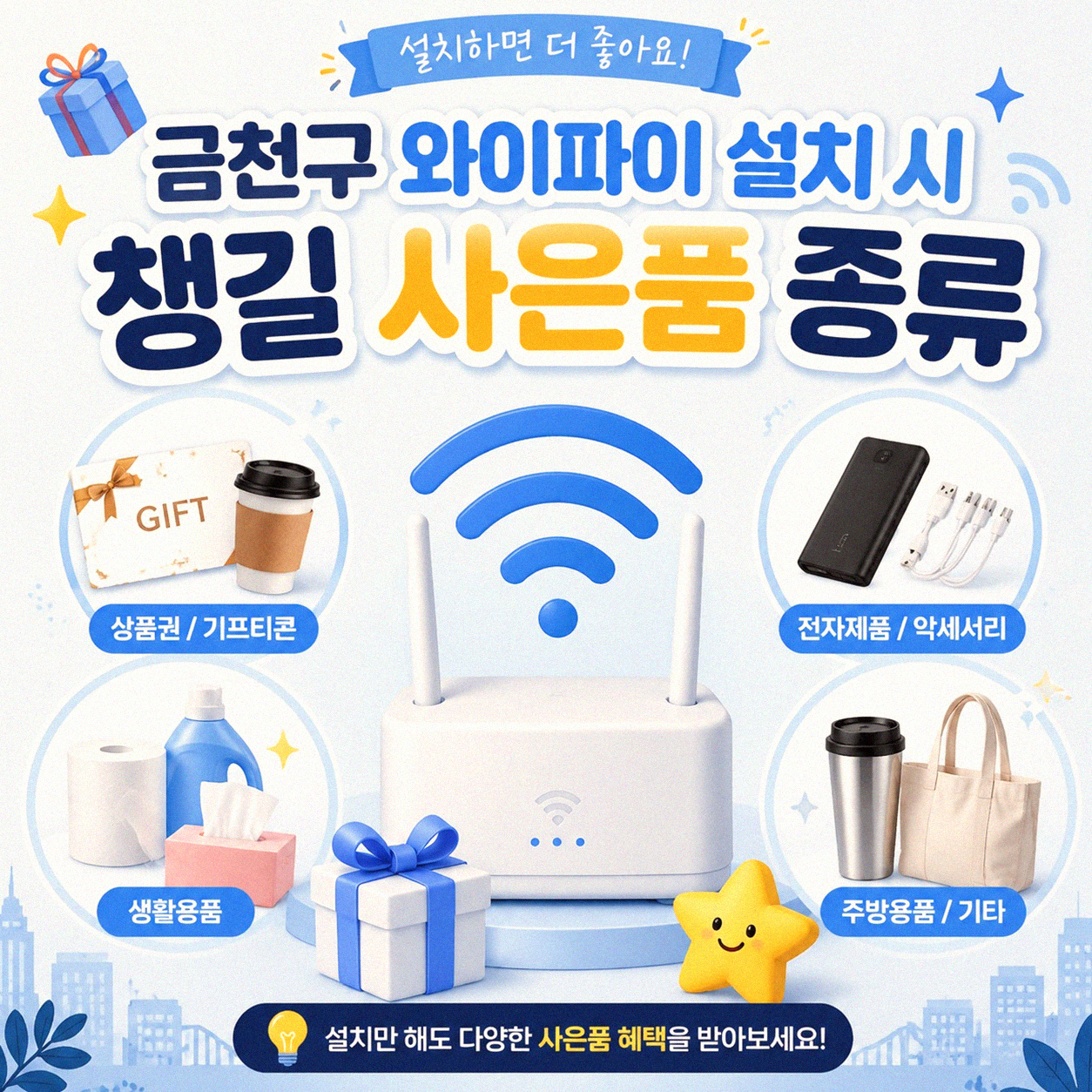 금천구 와이파이 설치, 사은품 꼼꼼히 챙기기