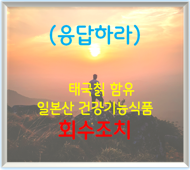 (응답하라) 태국칡 함유 일본산 건강기능식품 회수조치
