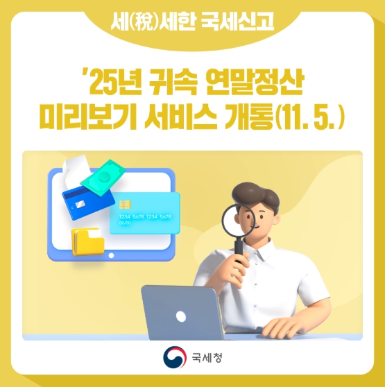 연말정산 미리보기 서비스