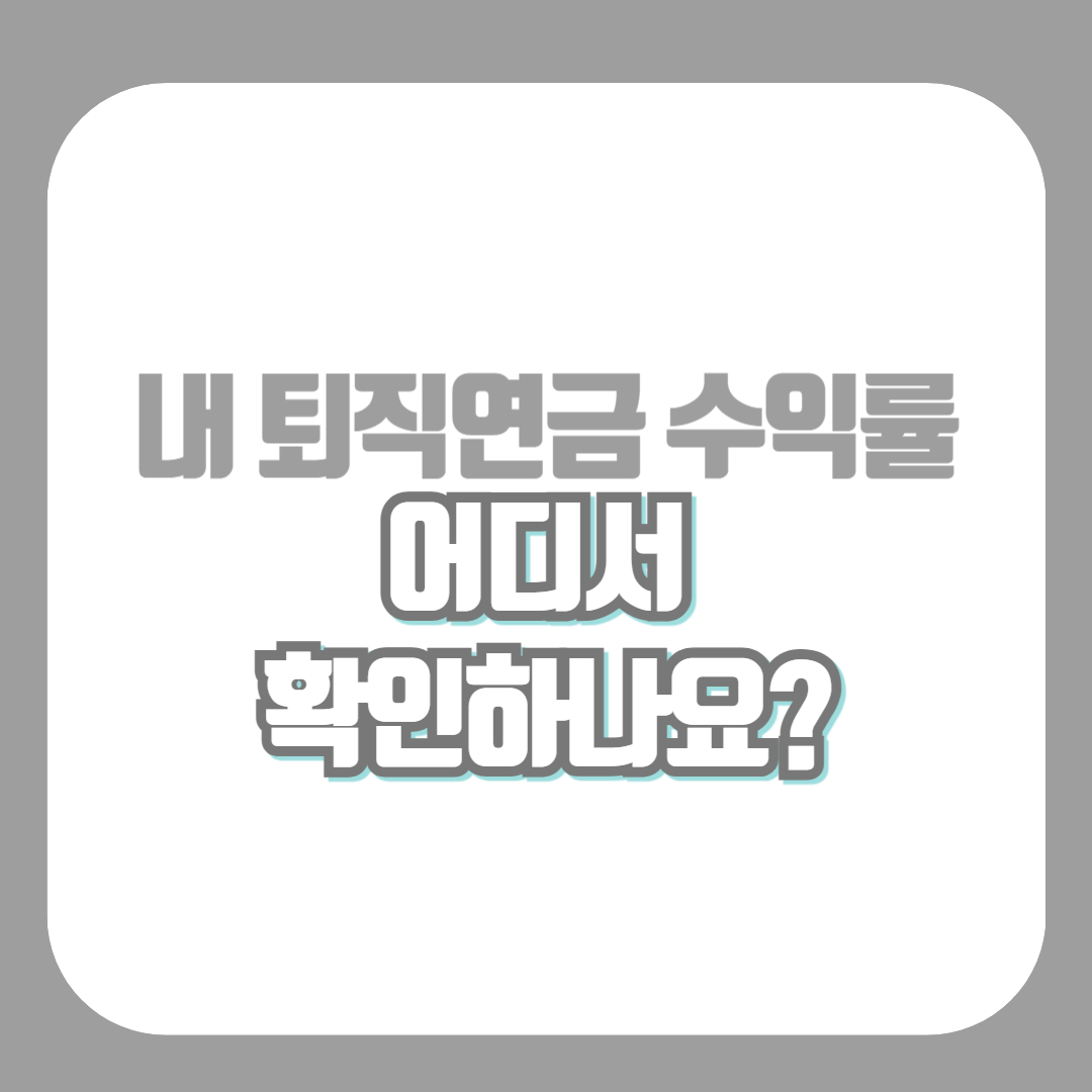 퇴직연금 수익률 확인